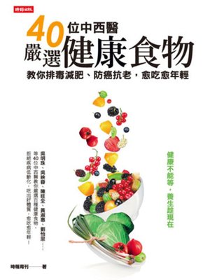 cover image of 40位中西醫嚴選健康食物